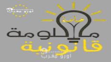 اعلان: بصيغة “المواطن أولاً”.. منصة “أورو مغرب” تطلق برنامج “معلومة قانونية” لتعزيز الوعي التشريعي