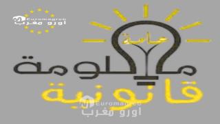 اعلان: بصيغة “المواطن أولاً”.. منصة “أورو مغرب” تطلق برنامج “معلومة قانونية” لتعزيز الوعي التشريعي