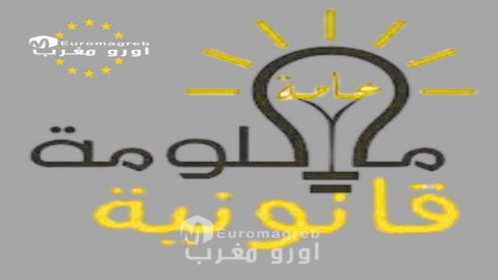 اعلان: بصيغة “المواطن أولاً”.. منصة “أورو مغرب” تطلق برنامج “معلومة قانونية” لتعزيز الوعي التشريعي