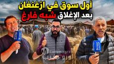​سوق الغنم بأزغنغان عودة “باهتة” في غير موعدها تثير غضب الكسابة والساكنة