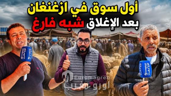 سوق الغنم بأزغنغان عودة “باهتة” في غير موعدها تثير غضب الكسابة والساكنة