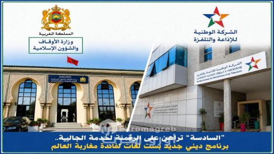 “السادسة” تراهن على الرقمنة لخدمة الجالية.. برنامج ديني جديد بست لغات لفائدة مغاربة العالم
