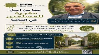 بعد أكثر من 18 عامًا من العمل: المسلمون في ألمانيا ينجحون في تأسيس أول مقبرة بإدارة إسلامية مستقلة
