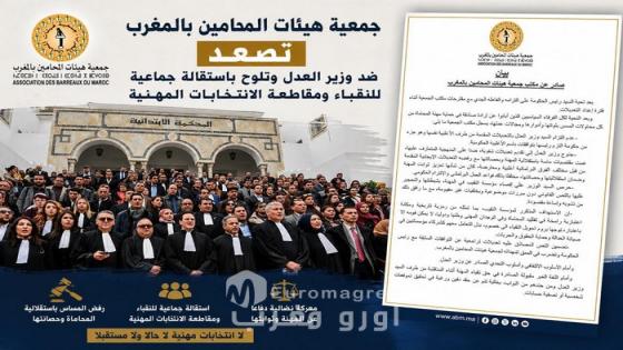 جمعية هيئات المحامين تُشعل مواجهة جديدة مع وهبي وتلوّح باستقالة جماعية للنقباء ومقاطعة الانتخابات المهنية