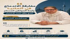 مفارقة الاندماج في ألمانيا وأزمة المواطن المسلم الذي يظل تحت الاختبار