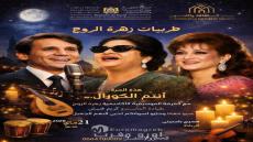 بيت الثقافة والفنون يحيي روائع الزمن الجميل في أمسية “طربيات زهرة الروح” بمسرح باحنيني