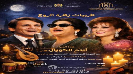 بيت الثقافة والفنون يحيي روائع الزمن الجميل في أمسية “طربيات زهرة الروح” بمسرح باحنيني