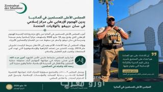 المجلس الأعلى للمسلمين في ألمانيا يدين الهجوم الإرهابي على مركز إسلامي في سان دييغو ويشيد ببطولة الشهيد أمين عبد الله