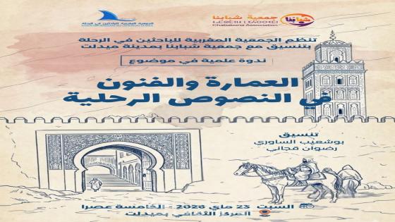 الجمعية المغربية للباحثين في الرحلة في ندوة جديدة بعنوان:العمارة والفنون في النصوص الرحلية