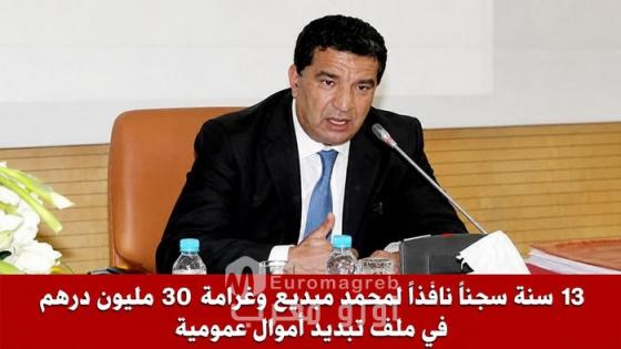 13 سنة سجناً نافذاً لمحمد مبديع في ملف تبديد أموال عمومية يهز الرأي العام