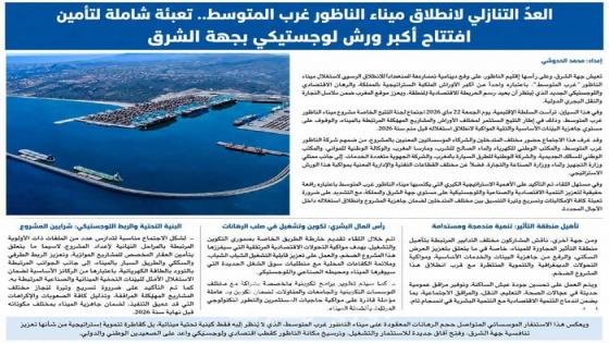 العدّ التنازلي لانطلاق ميناء الناظور غرب المتوسط.. تعبئة شاملة لتأمين افتتاح أكبر ورش لوجستيكي بجهة الشرق