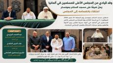 وفد قيادي من المجلس الأعلى للمسلمين في ألمانيا يحلّ ضيفًا على مسجد السلام بمونستر احتفاءً بانضمامه إلى المجلس
