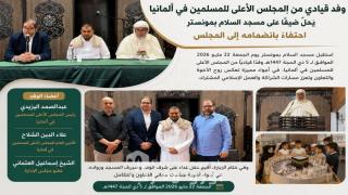 وفد قيادي من المجلس الأعلى للمسلمين في ألمانيا يحلّ ضيفًا على مسجد السلام بمونستر احتفاءً بانضمامه إلى المجلس