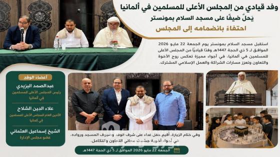 وفد قيادي من المجلس الأعلى للمسلمين في ألمانيا يحلّ ضيفًا على مسجد السلام بمونستر احتفاءً بانضمامه إلى المجلس