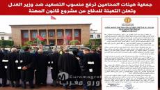 جمعية هيئات المحامين ترفع منسوب التصعيد ضد وزير العدل وتعلن التعبئة للدفاع عن مشروع قانون المهنة