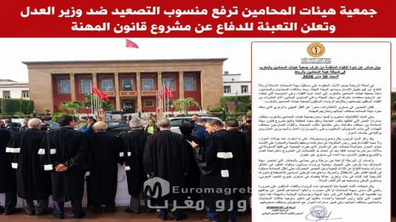 جمعية هيئات المحامين ترفع منسوب التصعيد ضد وزير العدل وتعلن التعبئة للدفاع عن مشروع قانون المهنة