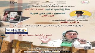 توقيع الجزء الثاني من كتاب “اش داني للحريك” بمكناس
