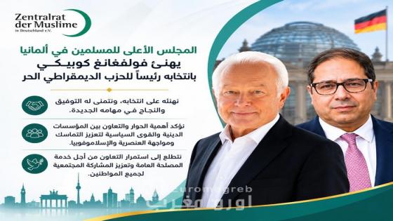 المجلس الأعلى للمسلمين في ألمانيا يهنئ فولفغانغ كوبيكي بانتخابه رئيسًا للحزب الديمقراطي الحر (FDP)