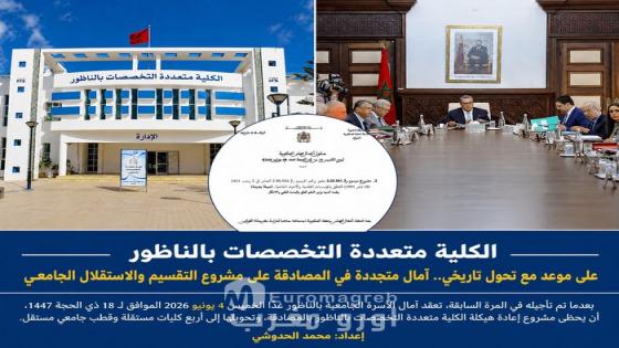 الكلية متعددة التخصصات بالناظور على موعد مع تحول تاريخي.. آمال متجددة في المصادقة على مشروع التقسيم والاستقلال الجامعي