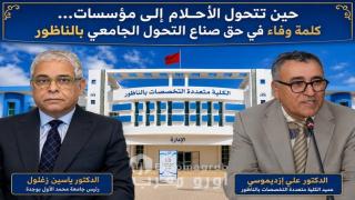 حين تتحول الأحلام إلى مؤسسات… كلمة وفاء في حق صناع التحول الجامعي بالناظور