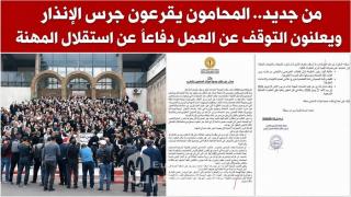 من جديد.. المحامون يقرعون جرس الإنذار ويعلنون التوقف عن العمل دفاعاً عن استقلال المهنة