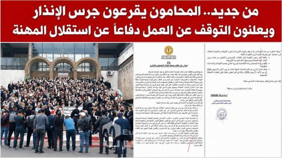 من جديد.. المحامون يقرعون جرس الإنذار ويعلنون التوقف عن العمل دفاعاً عن استقلال المهنة
