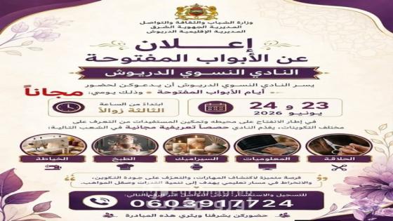 الدريوش : النادي النسوي يعطي الانطلاقة لبرنامج الأبواب المفتوحة