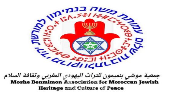 جمعية موشي بنميمون تستنكر إقصاءها من الدعم وتطالب بإنصاف أنشطة صون التراث اليهودي المغربي بالناظور