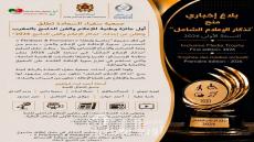 جمعية سفراء السعادة لذوي الاحتياجات الخاصة تطلق أول جائزة وطنية للإعلام والفن الدامج بالمغرب وتعلن عن إحداث “تذكار الإعلام والفن الدامج 2026”