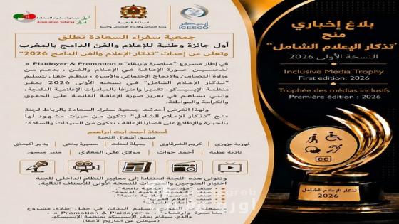 جمعية سفراء السعادة لذوي الاحتياجات الخاصة تطلق أول جائزة وطنية للإعلام والفن الدامج بالمغرب وتعلن عن إحداث “تذكار الإعلام والفن الدامج 2026”