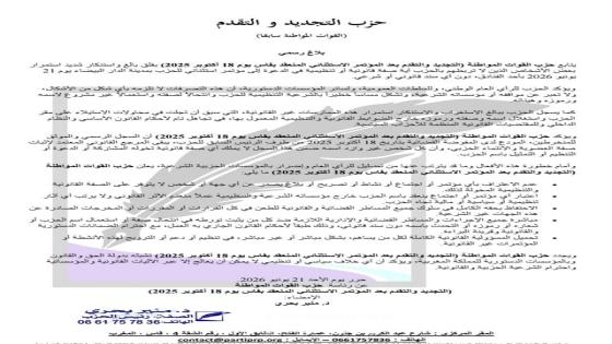 حزب القوات المواطنة (التجديد والتقدم بعد المؤتمر الاستثنائي المنعقد بفاس يوم 18 أكتوبر 2025) يتبرأ من مؤتمر استثنائي بالدار البيضاء ويعلن اللجوء إلى القضاء