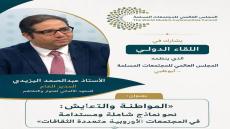 اليزيدي يشارك في ندوة للمجلس العالمي للمجتمعات المسلمة حول المواطنة والتعايش في أوروبا