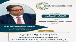 اليزيدي يشارك في ندوة للمجلس العالمي للمجتمعات المسلمة حول المواطنة والتعايش في أوروبا
