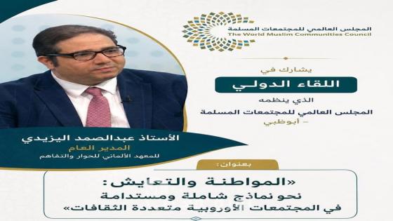 اليزيدي يشارك في ندوة للمجلس العالمي للمجتمعات المسلمة حول المواطنة والتعايش في أوروبا