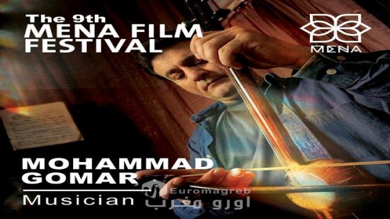 مهرجان (MENA Film Festival) يكرّم الموسيقار العراقي د. محمد حسين كَمر