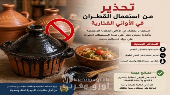 وزارة الصناعة التقليدية تدق ناقوس الخطر: تحذيرات رسمية من استعمال القطران في الأواني الفخارية المخصصة للغذاء