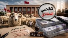 الأحرار ينسحب من لجنة دعم استيراد المواشي والأغلبية تتصدع.. جدل سياسي يشتد قبل نهاية الولاية