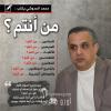 محمد الحدوشي يكتب : من أنتم؟