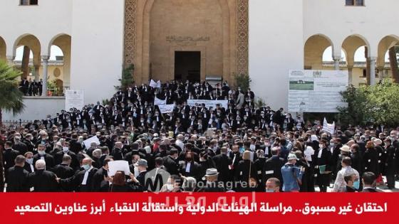 احتقان غير مسبوق داخل المحاماة المغربية.. مراسلة الهيئات الدولية واستقالة النقباء عنوان مرحلة التصعيد