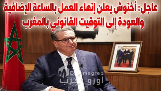 عاجل: أخنوش يعلن إنهاء العمل بالساعة الإضافية والعودة إلى التوقيت القانوني بالمغرب