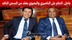 عاجل.. أحكام ثقيلة في ملف «إسكوبار الصحراء».. 12 سنة للبعيوي و10 سنوات للناصيري