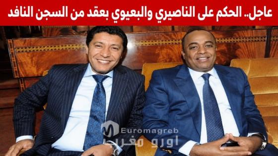 عاجل.. أحكام ثقيلة في ملف «إسكوبار الصحراء».. 12 سنة للبعيوي و10 سنوات للناصيري