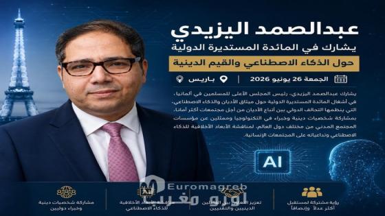 المجلس الأعلى للمسلمين في ألمانيا يشارك في مائدة مستديرة دولية بباريس حول الذكاء الاصطناعي والقيم الأخلاقية