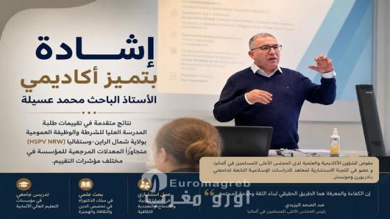 إشادة بالتميز الأكاديمي للأستاذ الباحث محمد عسيلة