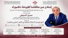 إعلان عن مناقشة أطروحة دكتوراه بالكلية متعددة التخصصات بالناظور