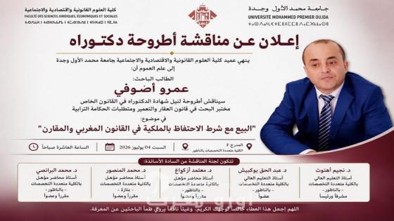 إعلان عن مناقشة أطروحة دكتوراه بالكلية متعددة التخصصات بالناظور