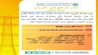 انقطاع مبرمج للتيار الكهربائي بعدد من دواوير بني سيدال لوطا بإقليم الناظور السبت المقبل