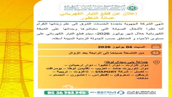 انقطاع مبرمج للتيار الكهربائي بعدد من دواوير بني سيدال لوطا بإقليم الناظور السبت المقبل