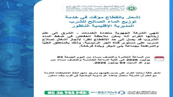 انقطاع مؤقت وضعف في ضغط الماء بعدد من المناطق العليا ببني شيكر وفرخانة بسبب أشغال إصلاح