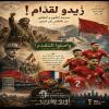 زيدو لقدّام: من صرخة الگوم والطابور إلى طموح أسود الأطلس في مواجهة فرنسا